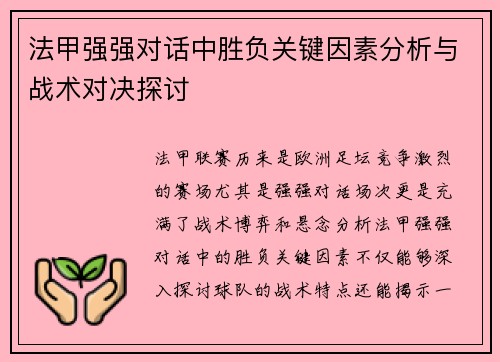 法甲强强对话中胜负关键因素分析与战术对决探讨 法甲强强对话中胜负关键因素分析与战术对决探讨