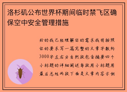 洛杉矶公布世界杯期间临时禁飞区确保空中安全管理措施 洛杉矶公布世界杯期间临时禁飞区确保空中安全管理措施