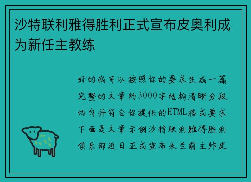 沙特联利雅得胜利正式宣布皮奥利成为新任主教练 沙特联利雅得胜利正式宣布皮奥利成为新任主教练