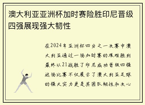 澳大利亚亚洲杯加时赛险胜印尼晋级四强展现强大韧性 澳大利亚亚洲杯加时赛险胜印尼晋级四强展现强大韧性