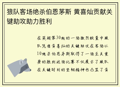 狼队客场绝杀伯恩茅斯 黄喜灿贡献关键助攻助力胜利 狼队客场绝杀伯恩茅斯 黄喜灿贡献关键助攻助力胜利