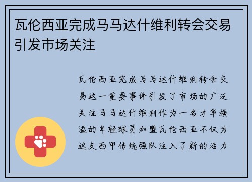 瓦伦西亚完成马马达什维利转会交易引发市场关注 瓦伦西亚完成马马达什维利转会交易引发市场关注