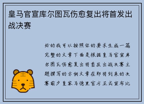 皇马官宣库尔图瓦伤愈复出将首发出战决赛