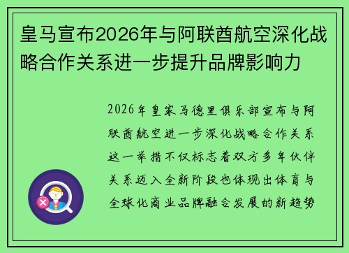 皇马宣布2026年与阿联酋航空深化战略合作关系进一步提升品牌影响力