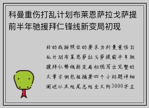科曼重伤打乱计划布莱恩萨拉戈萨提前半年驰援拜仁锋线新变局初现