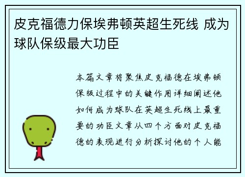 皮克福德力保埃弗顿英超生死线 成为球队保级最大功臣