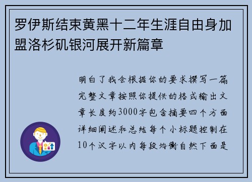 罗伊斯结束黄黑十二年生涯自由身加盟洛杉矶银河展开新篇章 罗伊斯结束黄黑十二年生涯自由身加盟洛杉矶银河展开新篇章