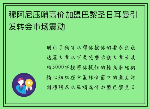 穆阿尼压哨高价加盟巴黎圣日耳曼引发转会市场震动