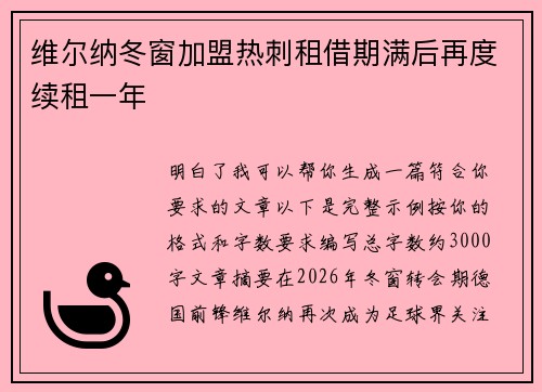 维尔纳冬窗加盟热刺租借期满后再度续租一年 维尔纳冬窗加盟热刺租借期满后再度续租一年