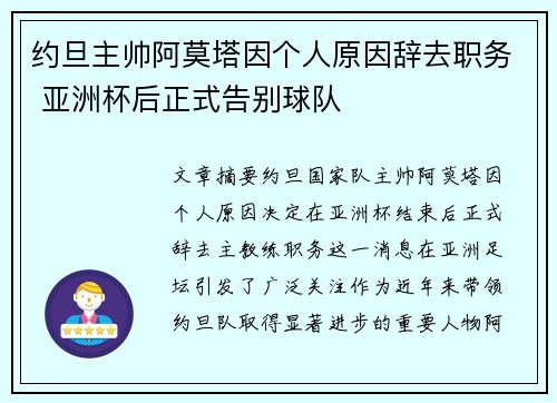 约旦主帅阿莫塔因个人原因辞去职务 亚洲杯后正式告别球队 约旦主帅阿莫塔因个人原因辞去职务 亚洲杯后正式告别球队