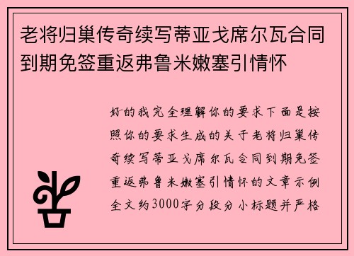老将归巢传奇续写蒂亚戈席尔瓦合同到期免签重返弗鲁米嫩塞引情怀