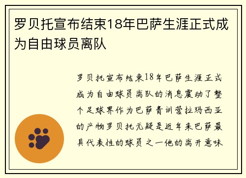 罗贝托宣布结束18年巴萨生涯正式成为自由球员离队