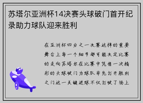 苏塔尔亚洲杯14决赛头球破门首开纪录助力球队迎来胜利