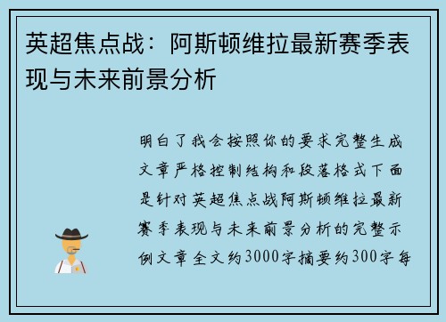 英超焦点战:阿斯顿维拉最新赛季表现与未来前景分析 英超焦点战:阿斯顿维拉最新赛季表现与未来前景分析