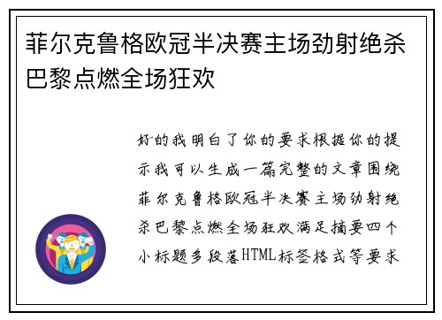 菲尔克鲁格欧冠半决赛主场劲射绝杀巴黎点燃全场狂欢 菲尔克鲁格欧冠半决赛主场劲射绝杀巴黎点燃全场狂欢