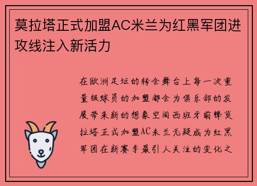 莫拉塔正式加盟AC米兰为红黑军团进攻线注入新活力 莫拉塔正式加盟AC米兰为红黑军团进攻线注入新活力