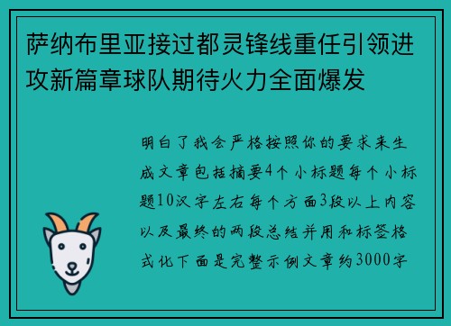 萨纳布里亚接过都灵锋线重任引领进攻新篇章球队期待火力全面爆发