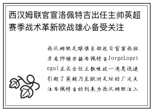 西汉姆联官宣洛佩特吉出任主帅英超赛季战术革新欧战雄心备受关注