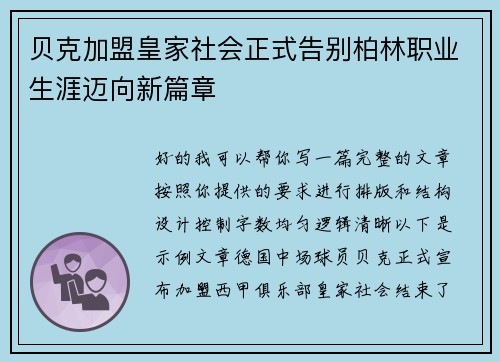 贝克加盟皇家社会正式告别柏林职业生涯迈向新篇章