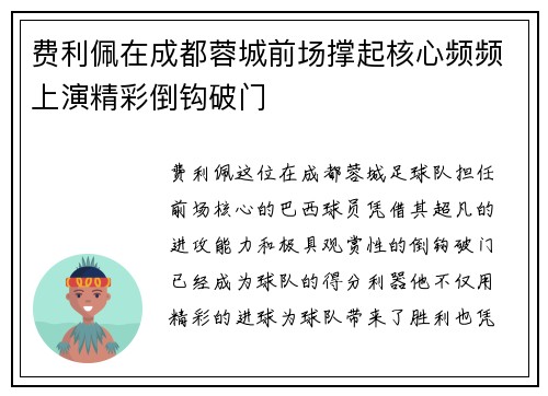 费利佩在成都蓉城前场撑起核心频频上演精彩倒钩破门
