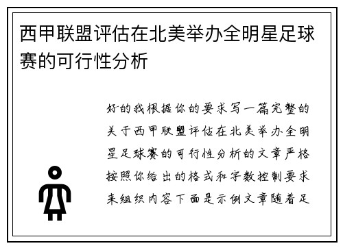 西甲联盟评估在北美举办全明星足球赛的可行性分析