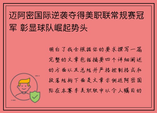 迈阿密国际逆袭夺得美职联常规赛冠军 彰显球队崛起势头 迈阿密国际逆袭夺得美职联常规赛冠军 彰显球队崛起势头