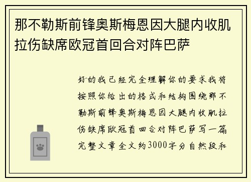 那不勒斯前锋奥斯梅恩因大腿内收肌拉伤缺席欧冠首回合对阵巴萨