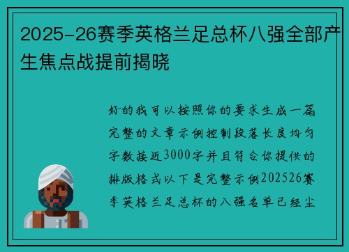 2025-26赛季英格兰足总杯八强全部产生焦点战提前揭晓
