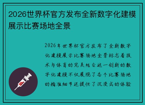 2026世界杯官方发布全新数字化建模展示比赛场地全景 2026世界杯官方发布全新数字化建模展示比赛场地全景
