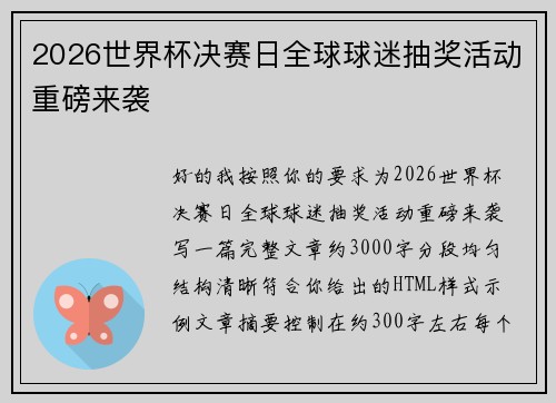 2026世界杯决赛日全球球迷抽奖活动重磅来袭