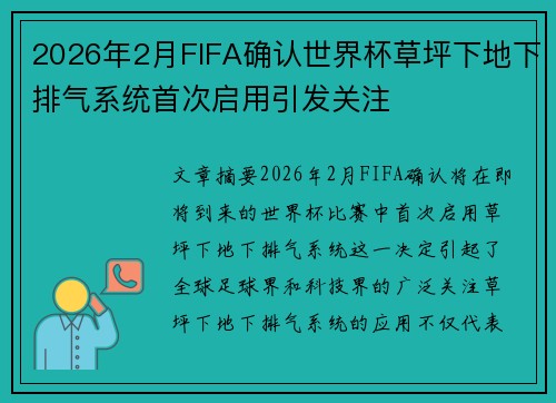 2026年2月FIFA确认世界杯草坪下地下排气系统首次启用引发关注 2026年2月FIFA确认世界杯草坪下地下排气系统首次启用引发关注