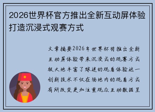 2026世界杯官方推出全新互动屏体验打造沉浸式观赛方式 2026世界杯官方推出全新互动屏体验打造沉浸式观赛方式