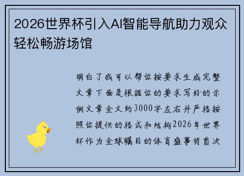 2026世界杯引入AI智能导航助力观众轻松畅游场馆 2026世界杯引入AI智能导航助力观众轻松畅游场馆
