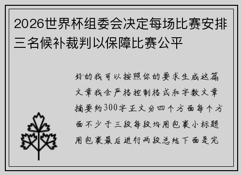 2026世界杯组委会决定每场比赛安排三名候补裁判以保障比赛公平 2026世界杯组委会决定每场比赛安排三名候补裁判以保障比赛公平
