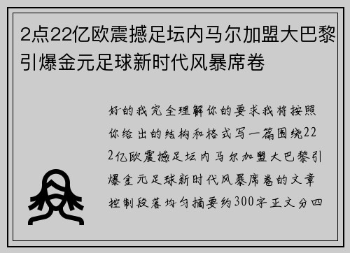 2点22亿欧震撼足坛内马尔加盟大巴黎引爆金元足球新时代风暴席卷
