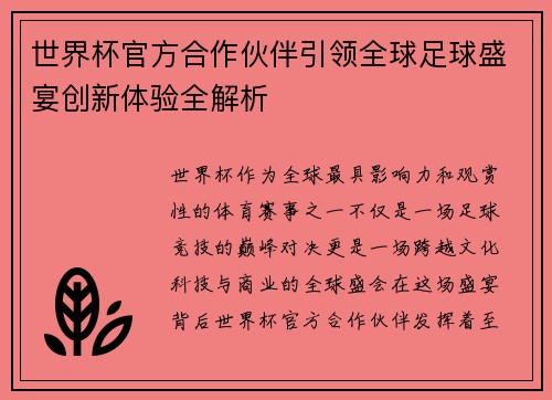 世界杯官方合作伙伴引领全球足球盛宴创新体验全解析