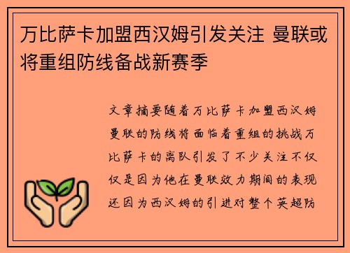 万比萨卡加盟西汉姆引发关注 曼联或将重组防线备战新赛季