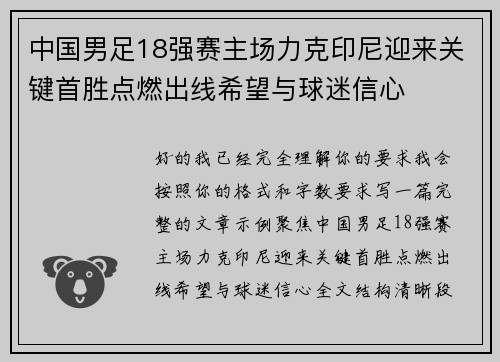 中国男足18强赛主场力克印尼迎来关键首胜点燃出线希望与球迷信心 中国男足18强赛主场力克印尼迎来关键首胜点燃出线希望与球迷信心