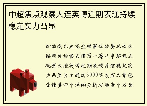 中超焦点观察大连英博近期表现持续稳定实力凸显 中超焦点观察大连英博近期表现持续稳定实力凸显