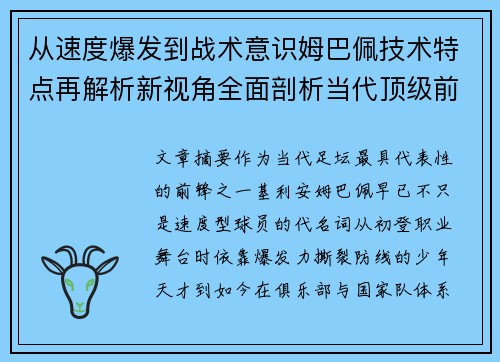 从速度爆发到战术意识姆巴佩技术特点再解析新视角全面剖析当代顶级前锋