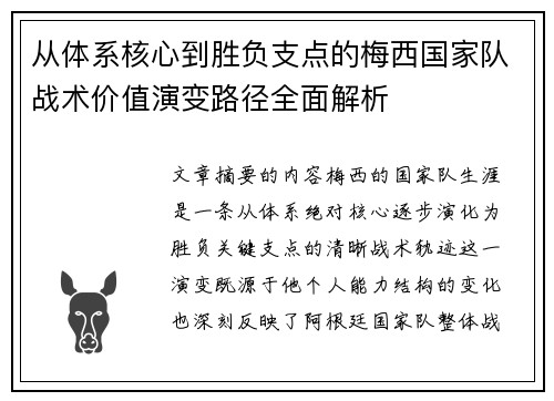 从体系核心到胜负支点的梅西国家队战术价值演变路径全面解析 从体系核心到胜负支点的梅西国家队战术价值演变路径全面解析