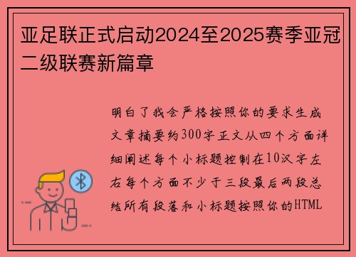 亚足联正式启动2024至2025赛季亚冠二级联赛新篇章 亚足联正式启动2024至2025赛季亚冠二级联赛新篇章