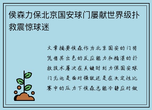 侯森力保北京国安球门屡献世界级扑救震惊球迷