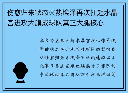 伤愈归来状态火热埃泽再次扛起水晶宫进攻大旗成球队真正大腿核心