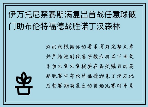 伊万托尼禁赛期满复出首战任意球破门助布伦特福德战胜诺丁汉森林