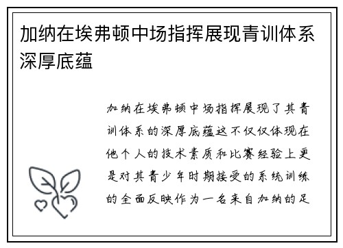 加纳在埃弗顿中场指挥展现青训体系深厚底蕴 加纳在埃弗顿中场指挥展现青训体系深厚底蕴