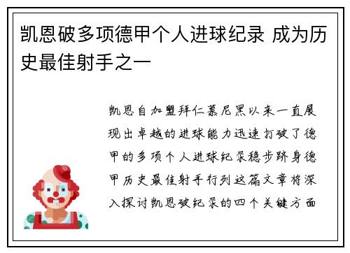 凯恩破多项德甲个人进球纪录 成为历史最佳射手之一