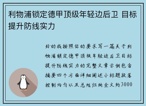 利物浦锁定德甲顶级年轻边后卫 目标提升防线实力