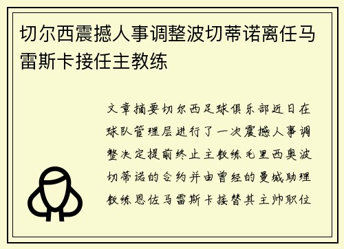 切尔西震撼人事调整波切蒂诺离任马雷斯卡接任主教练