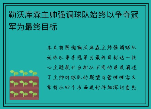 勒沃库森主帅强调球队始终以争夺冠军为最终目标 勒沃库森主帅强调球队始终以争夺冠军为最终目标